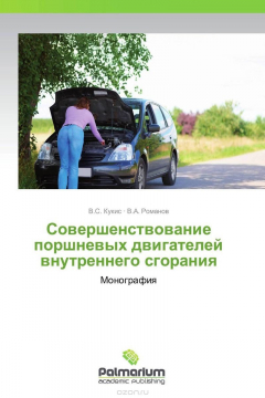 Книга Совершенствование поршневых двигателей внутреннего сгорания на ReadRate.com книга Совершенствование поршневых двигателей внутреннего сгорания