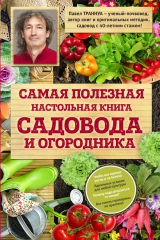 книга Самая полезная настольная книга садовода и огородника