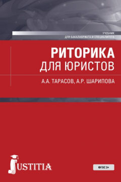 Книга Риторика для юристов на ReadRate.com книга Риторика для юристов