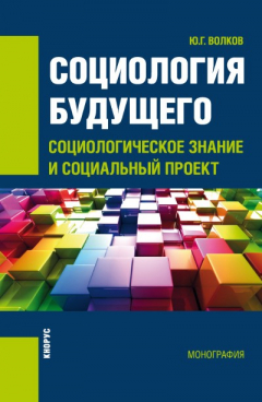 Книга Социология будущего: социологическое знание и социальный проект на ReadRate.com книга Социология будущего: социологическое знание и социальный проект
