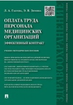 Книга Оплата труда персонала медицинских организаций на ReadRate.com книга Оплата труда персонала медицинских организаций