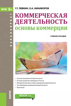 Книга Коммерческая деятельность. Основы коммерции на ReadRate.com книга Коммерческая деятельность. Основы коммерции