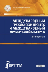 книга Международный гражданский процесс и международный коммерческий арбитраж