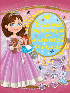 Книга Большая энциклопедия для маленькой принцессы на ReadRate.com книга Большая энциклопедия для маленькой принцессы