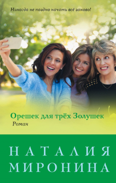 Книга Орешек для трёх Золушек на ReadRate.com книга Орешек для трёх Золушек