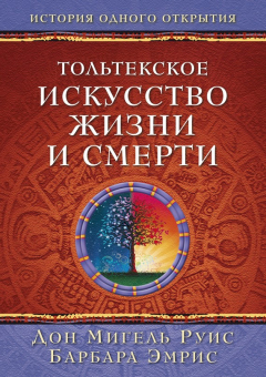 Книга Тольтекское искусство жизни и смерти: история одного открытия на ReadRate.com книга Тольтекское искусство жизни и смерти: история одного открытия