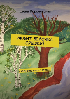 Книга Любит Белочка орешки! Сказкотерапия в стихах на ReadRate.com книга Любит Белочка орешки! Сказкотерапия в стихах
