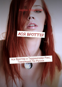 Книга Ася Вроттер. Ася Вроттер и Терранозавр Рэкс, Говорящий По-Русски на ReadRate.com книга Ася Вроттер. Ася Вроттер и Терранозавр Рэкс, Говорящий По-Русски