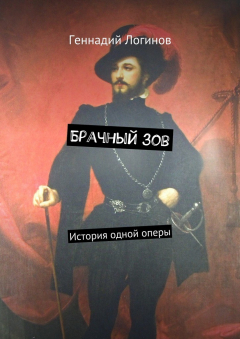 Книга Брачный зов. История одной оперы на ReadRate.com книга Брачный зов. История одной оперы