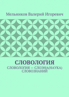 Книга СЛОВОЛОГИЯ. СЛОВОЛОГИЯ – СЛОЭНА(НАУКА) СЛОВОЗНАНИЙ на ReadRate.com книга СЛОВОЛОГИЯ. СЛОВОЛОГИЯ – СЛОЭНА(НАУКА) СЛОВОЗНАНИЙ