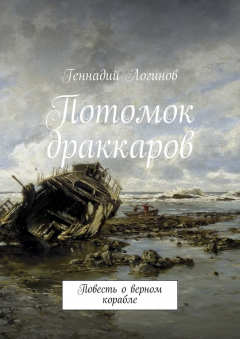 Книга Потомок драккаров. Повесть о верном корабле на ReadRate.com книга Потомок драккаров. Повесть о верном корабле