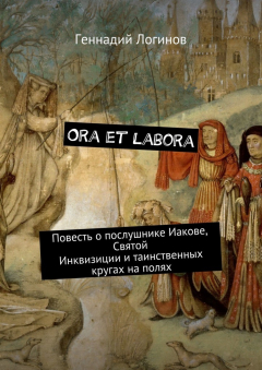 Книга Ora et labora. Повесть о послушнике Иакове, Святой Инквизиции и таинственных кругах на полях на ReadRate.com книга Ora et labora. Повесть о послушнике Иакове, Святой Инквизиции и таинственных кругах на полях
