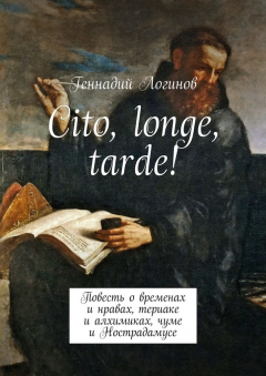 Книга Cito, longe, tarde! Повесть о временах и нравах, териаке и алхимиках, чуме и Нострадамусе на ReadRate.com книга Cito, longe, tarde! Повесть о временах и нравах, териаке и алхимиках, чуме и Нострадамусе