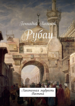 Книга Рубаи. Лаконичная мудрость Востока на ReadRate.com книга Рубаи. Лаконичная мудрость Востока