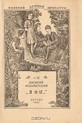 книга "Я - 11-17..."