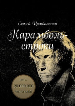 Книга Карамболь-строки на ReadRate.com книга Карамболь-строки