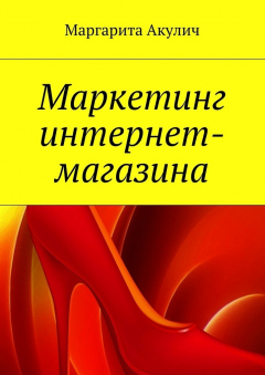 Книга Маркетинг интернет-магазина на ReadRate.com книга Маркетинг интернет-магазина