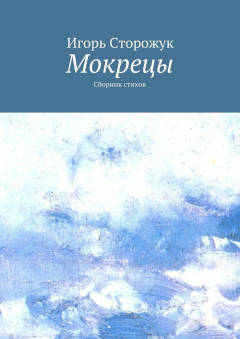 Книга Мокрецы. Сборник стихов на ReadRate.com книга Мокрецы. Сборник стихов