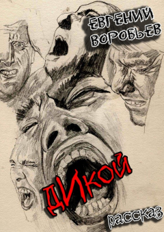 Книга Дикой. Из серии «Хроники последних ментов» на ReadRate.com книга Дикой. Из серии «Хроники последних ментов»