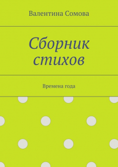 Книга Сборник стихов. Времена года на ReadRate.com книга Сборник стихов. Времена года