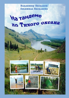 книга На тандеме до Тихого океана