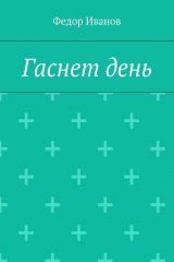 книга Гаснет день