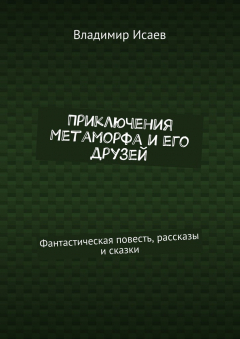 Книга Приключения Метаморфа и его друзей. Фантастическая повесть, рассказы и сказки на ReadRate.com книга Приключения Метаморфа и его друзей. Фантастическая повесть, рассказы и сказки