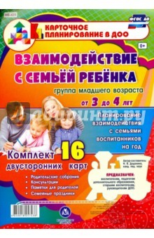 Книга Взаимодействие с семьёй ребёнка. Планирование взаимодействия с семьями воспитанников на год. ФГОС ДО на ReadRate.com книга Взаимодействие с семьёй ребёнка. Планирование взаимодействия с семьями воспитанников на год. ФГОС ДО