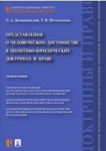Книга Представления о человеческом достоинстве в политико-юридических доктринах и праве на ReadRate.com книга Представления о человеческом достоинстве в политико-юридических доктринах и праве