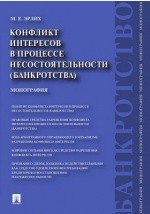 Книга Конфликт интересов в процессе несостоятельности (банкротства) на ReadRate.com книга Конфликт интересов в процессе несостоятельности (банкротства)