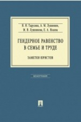книга Гендерное равенство в семье и труде