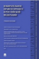 книга Избирательное право и процесс в Российской Федерации