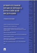Книга Избирательное право и процесс в Российской Федерации на ReadRate.com книга Избирательное право и процесс в Российской Федерации