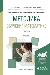 Книга Методика обучения математике в 2 ч. Часть 2. Учебник для академического бакалавриата на ReadRate.com книга Методика обучения математике в 2 ч. Часть 2. Учебник для академического бакалавриата