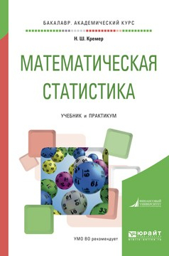 Книга Математическая статистика. Учебник и практикум для академического бакалавриата на ReadRate.com книга Математическая статистика. Учебник и практикум для академического бакалавриата