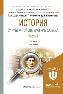 Книга История зарубежной литературы XX века в 2 ч. Часть 1 2-е изд., испр. и доп. Учебник для бакалавриата и магистратуры на ReadRate.com книга История зарубежной литературы XX века в 2 ч. Часть 1 2-е изд., испр. и доп. Учебник для бакалавриата и магистратуры