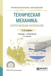 Книга Техническая механика: сопротивление материалов 2-е изд., испр. и доп. Учебник и практикум для СПО на ReadRate.com книга Техническая механика: сопротивление материалов 2-е изд., испр. и доп. Учебник и практикум для СПО