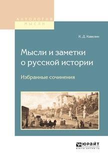 Книга Мысли и заметки о русской истории. Избранные сочинения на ReadRate.com книга Мысли и заметки о русской истории. Избранные сочинения