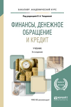 Книга Финансы, денежное обращение и кредит 3-е изд., испр. и доп. Учебник для академического бакалавриата на ReadRate.com книга Финансы, денежное обращение и кредит 3-е изд., испр. и доп. Учебник для академического бакалавриата