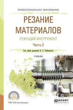 Книга Резание материалов. Режущий инструмент в 2 ч. Часть 2. Учебник для СПО на ReadRate.com книга Резание материалов. Режущий инструмент в 2 ч. Часть 2. Учебник для СПО