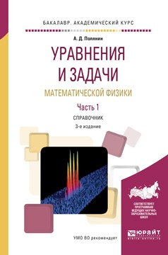 Книга Уравнения и задачи математической физики в 2 ч часть 1 3-е изд., испр. и доп. Справочник для академического бакалавриата на ReadRate.com книга Уравнения и задачи математической физики в 2 ч часть 1 3-е изд., испр. и доп. Справочник для академического бакалавриата