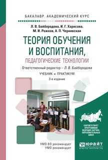 Книга Теория обучения и воспитания, педагогические технологии 3-е изд., испр. и доп. Учебник и практикум для академического бакалавриата на ReadRate.com книга Теория обучения и воспитания, педагогические технологии 3-е изд., испр. и доп. Учебник и практикум для академического бакалавриата