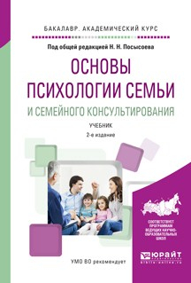 Книга Основы психологии семьи и семейного консультирования 2-е изд., пер. и доп. Учебник для академического бакалавриата на ReadRate.com книга Основы психологии семьи и семейного консультирования 2-е изд., пер. и доп. Учебник для академического бакалавриата