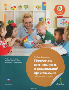 Книга Проектная деятельность в дошкольной организации на ReadRate.com книга Проектная деятельность в дошкольной организации
