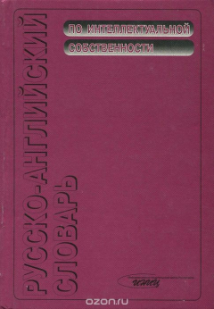Книга Русско-английский словарь по интеллектуальной собственности на ReadRate.com книга Русско-английский словарь по интеллектуальной собственности