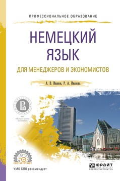 Книга Немецкий язык для менеджеров и экономистов. Учебное пособие для СПО на ReadRate.com книга Немецкий язык для менеджеров и экономистов. Учебное пособие для СПО