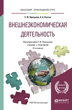 Книга Внешнеэкономическая деятельность 10-е изд., пер. и доп. Учебник и практикум для прикладного бакалавриата на ReadRate.com книга Внешнеэкономическая деятельность 10-е изд., пер. и доп. Учебник и практикум для прикладного бакалавриата