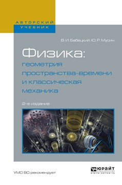 Книга Физика: геометрия пространства-времени и классическая механика 2-е изд., испр. и доп. Учебное пособие для вузов на ReadRate.com книга Физика: геометрия пространства-времени и классическая механика 2-е изд., испр. и доп. Учебное пособие для вузов