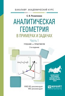 Книга Аналитическая геометрия в примерах и задачах в 2 ч. Часть 1 2-е изд., испр. и доп. Учебник и практикум для академического бакалавриата на ReadRate.com книга Аналитическая геометрия в примерах и задачах в 2 ч. Часть 1 2-е изд., испр. и доп. Учебник и практикум для академического бакалавриата