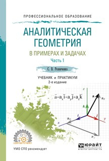 Книга Аналитическая геометрия в примерах и задачах в 2 ч. Часть 1 2-е изд., испр. и доп. Учебник и практикум для СПО на ReadRate.com книга Аналитическая геометрия в примерах и задачах в 2 ч. Часть 1 2-е изд., испр. и доп. Учебник и практикум для СПО